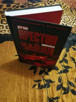 Престон, Чайлд: Багровый берег