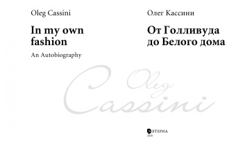 Олег Кассини: От Голливуда до Белого дома
