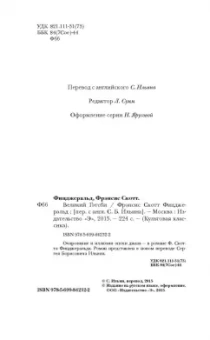 Фрэнсис Фицджеральд: Великий Гэтсби