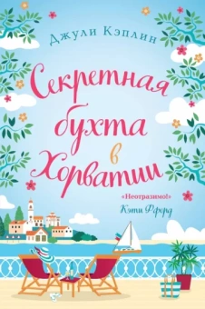 Джули Кэплин: Секретная бухта в Хорватии