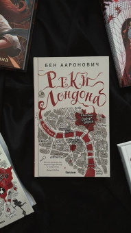 Бен Ааронович: Реки Лондона