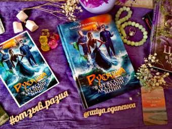 Наталья Буланова: Русалка в мужской академии магии