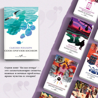 Сьюзен Мэллери: Сезон прогулок босиком