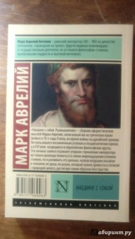 Аврелий Марк: Наедине с собой