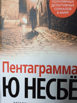 Ю Несбё: Пентаграмма
