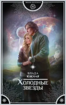 Влада Южная: Холодные звёзды