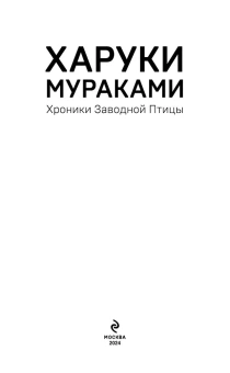 Мураками Харуки, Логачев Иван С. (переводчик), Логачев Сергей И. (переводчик): Хроники Заводной Птицы