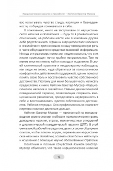 Кейтлин Бакстер-Муссер: Нарциссическое насилие и газлайтинг. Навыки диалектической поведенческой терапии. Рабочая тетрадь