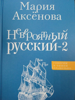 Мария Аксенова: Невероятный русский-2