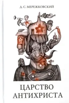 Дмитрий Мережковский: Царство Антихриста