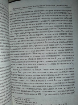 Анатолий Спасский: Обращение императора Константина Великого в христианство