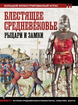 Вячеслав Шпаковский: Блестящее Средневековье. Рыцари и замки