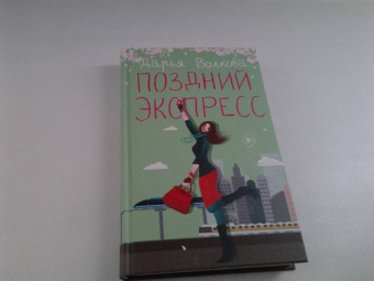 Дарья Волкова: Поздний экспресс