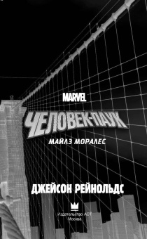 Джейсон Рейнольдс: Человек-Паук. Майлз Моралес