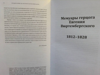 Евгений Вюртембергский: Мемуары герцога Евгения Вюртембергского. 1812-1828