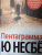 Ю Несбё: Пентаграмма