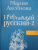 Мария Аксенова: Невероятный русский-2