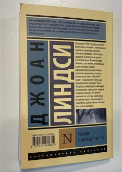 Джоан Линдси: Пикник у Висячей скалы