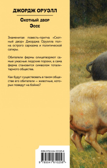 Джордж Оруэлл: Скотный двор. Эссе