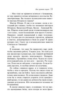 Тибор Фишер: Как править миром