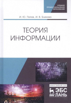 Попов, Блинова: Теория информации. Учебник для СПО