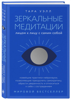 Тара Уэлл: Зеркальные медитации. Лицом к лицу с самим собой