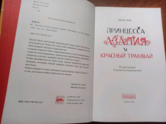 Ирина Лейк: Принцесса Азалия и красный трамвай