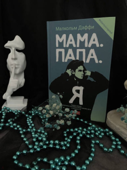 Малкольм Даффи: Мама. Папа. Я