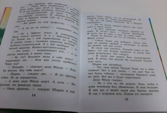 Эдуард Успенский: Дядя Федор, пес и кот