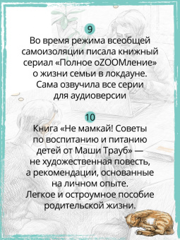 Маша Трауб: Не мамкай!