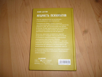 Кевин Даттон: Мудрость психопатов