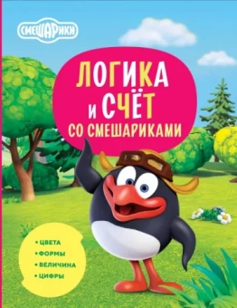 Русинова, Шевчук: Логика и счёт со Смешариками