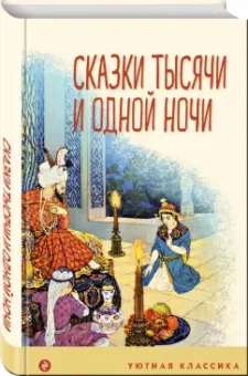Сказки тысячи и одной ночи