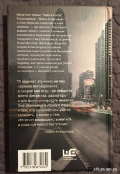 Андрей Аствацатуров: И не только Сэлинджер:  десять опытов прочтения английской и американской литературы