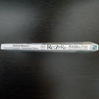 Таппэй Нагацуки: Re:  Zero. Жизнь с нуля в альтернативном мире. День в столице королевства. Том 1