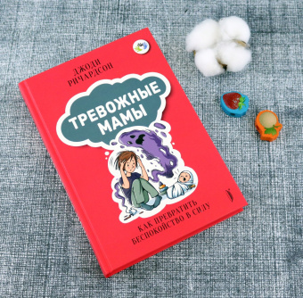 Джоди Ричардсон: Тревожные мамы. Как превратить беспокойство в силу