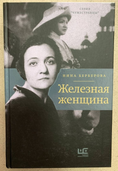 Нина Берберова: Железная женщина