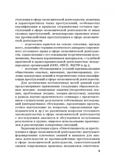 Виктор Шестак: Ответственность за преступления в сфере экономической деятельности. Хрестоматия. Том 3
