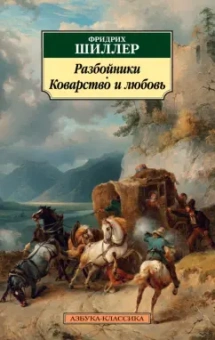 Фридрих Шиллер: Разбойники. Коварство и любовь