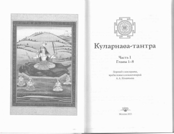 Куларнава-тантра. Часть I