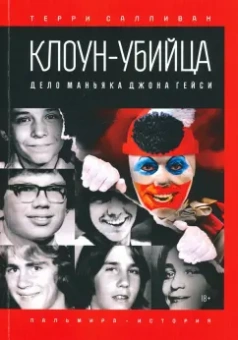 Салливан, Мейкен: Клоун-убийца. Дело маньяка Джона Гейси