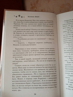 Екатерина Флат: Похищенная невеста