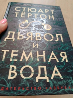 Стюарт Тёртон: Дьявол и темная вода