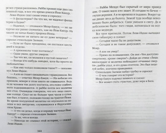 Исаак Зингер: Страсти