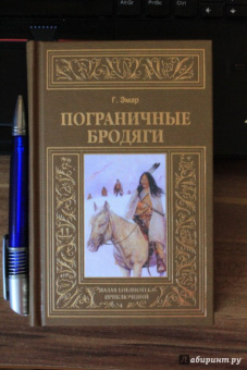 Гюстав Эмар: Пограничные бродяги