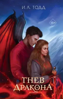 И. Тодд: Гнев дракона