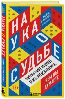 Ханна Кричлоу: Наука о судьбе. Почему ваше будущее более предсказуемое, чем вы думаете