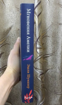 Эшли Шумахер: Мгновения Амелии