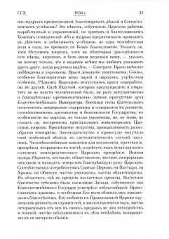 Святитель Филарет (Дроздов) Митрополит Московский: Святитель Филарет Митрополит Московский. Том 4. Слова и речи. 1836-1848 гг.
