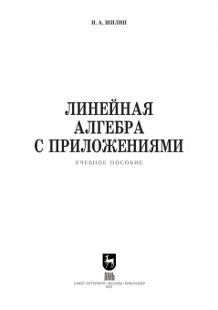 Илья Шилин: Линейная алгебра с приложениями